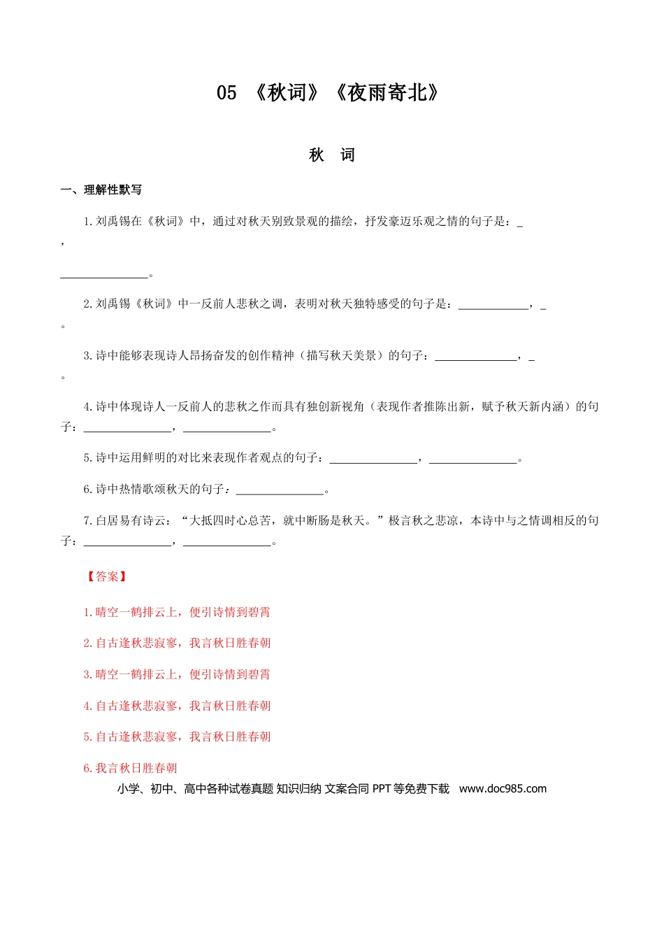 05：《秋词》《夜雨寄北》-七年级语文上册诗词默写与赏析（部编版）.docx