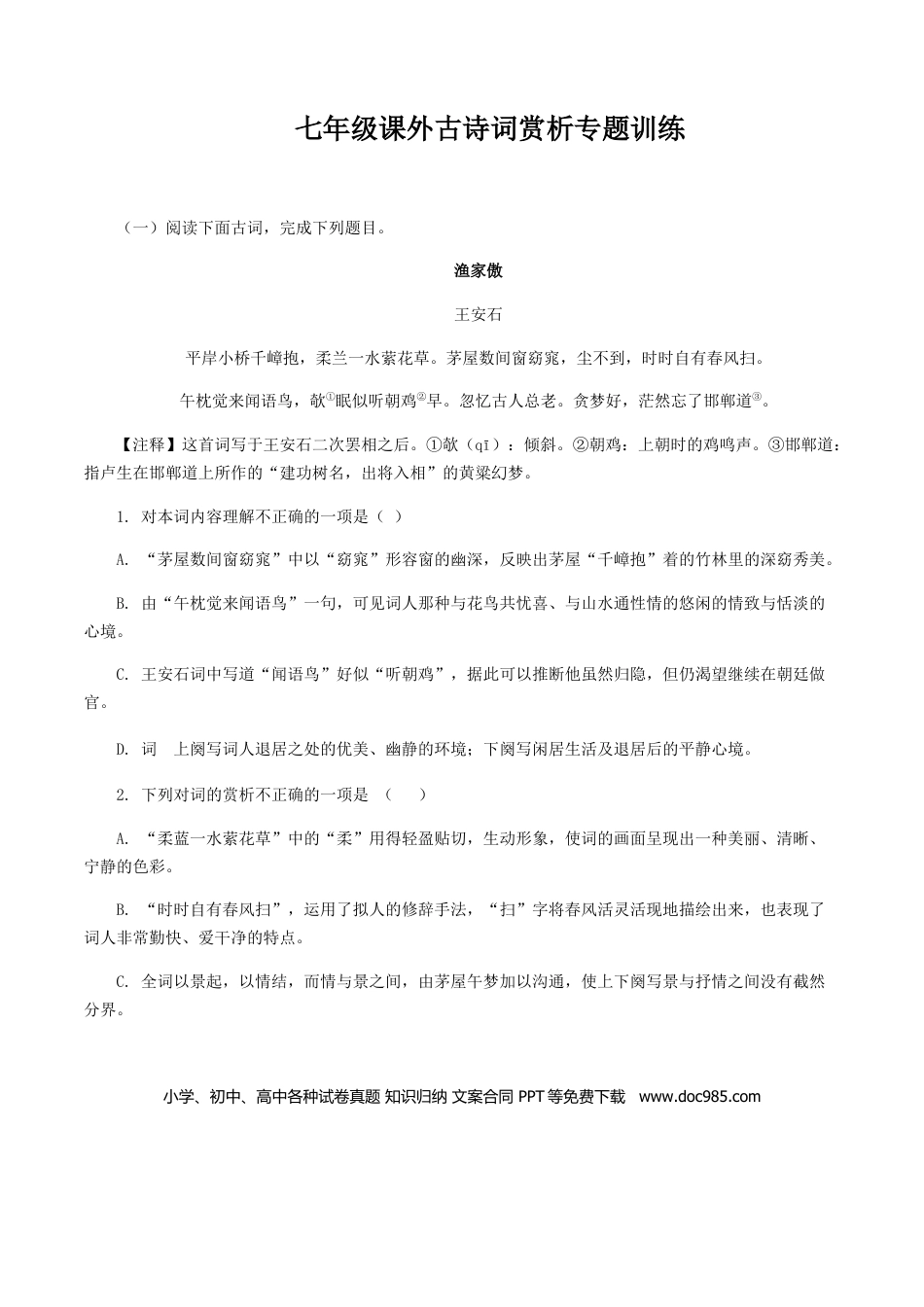 08：七年级课外古诗词赏析专题训练-七年级语文上册诗词默写与赏析（部编版）.docx