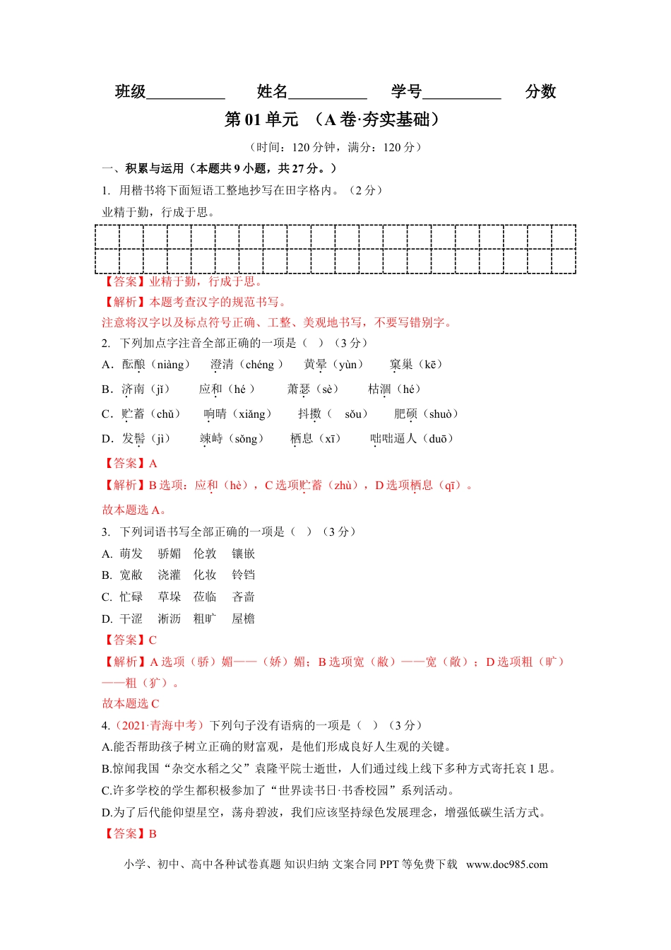 第01单元 （A卷·夯实基础）-【人教部编版】七年级语文上册同步单元AB卷（解析版）.doc