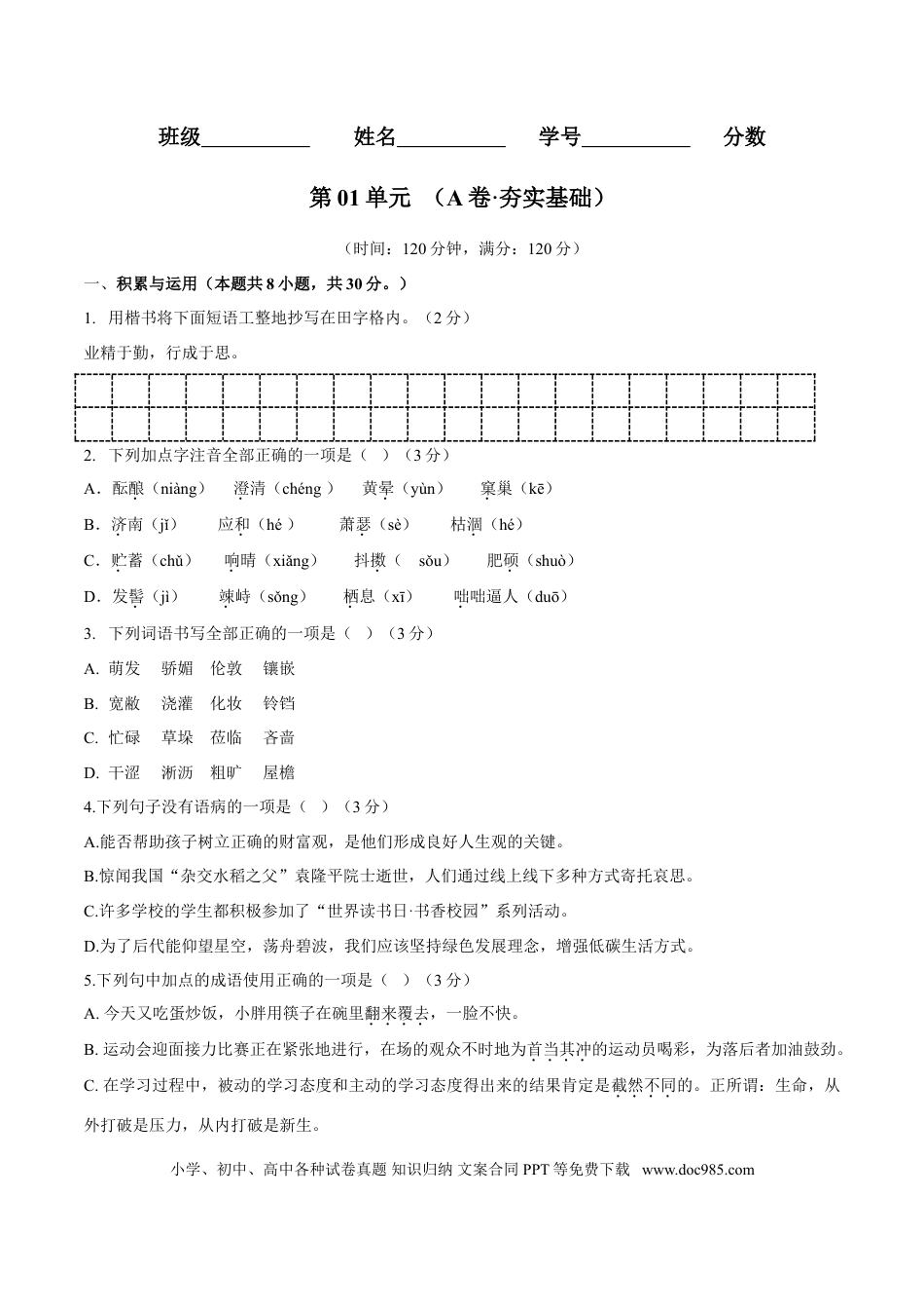 第01单元 （A卷·夯实基础）-【人教部编版】七年级语文上册同步单元AB卷（原卷版）.doc