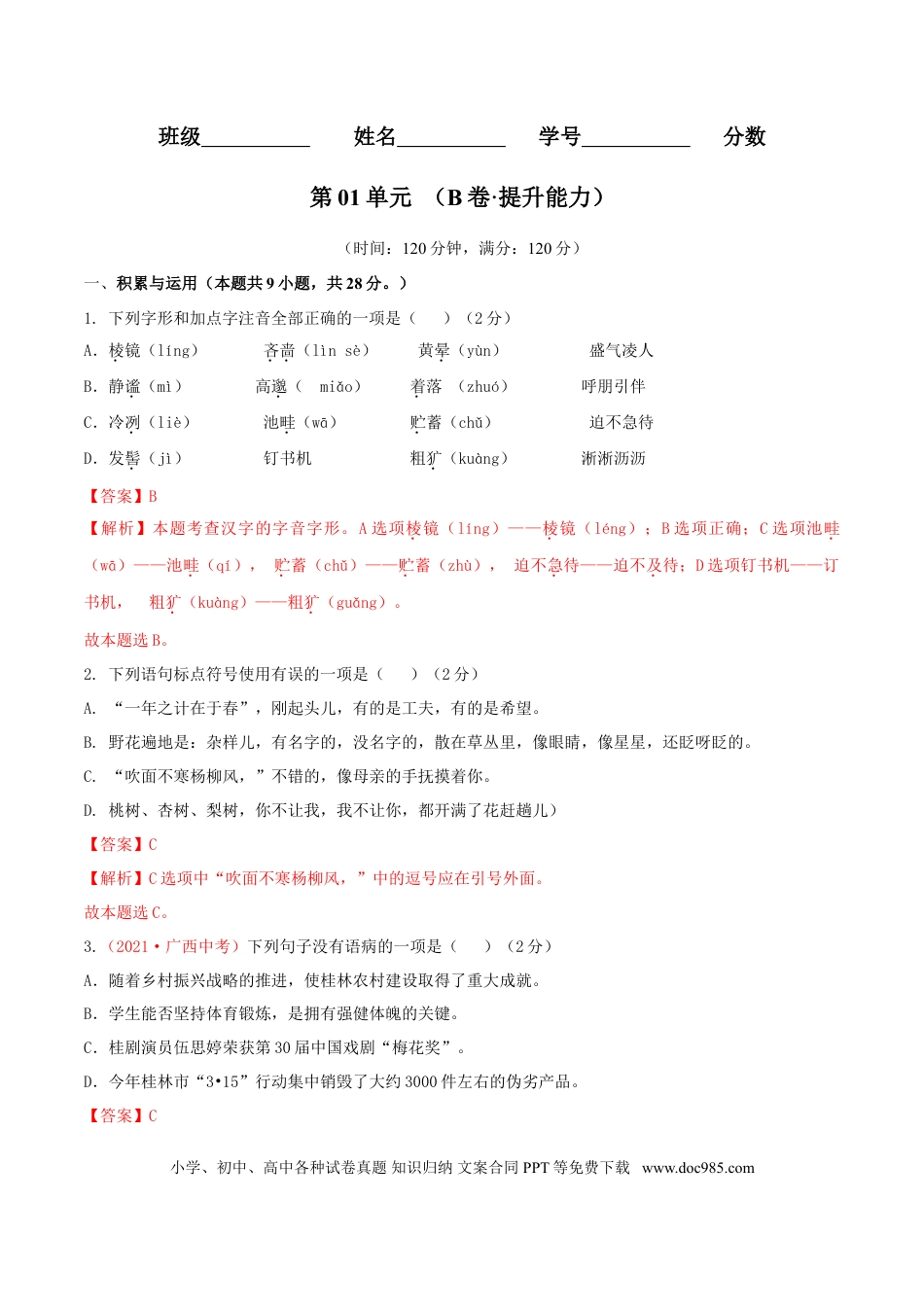 第01单元 （B卷·提升能力）-【人教部编版】七年级语文上册同步单元AB卷（解析版）.doc