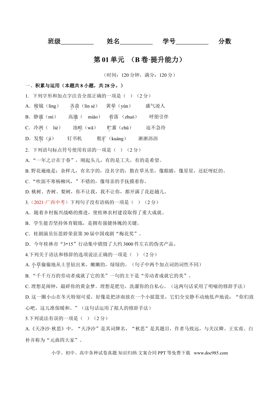 第01单元 （B卷·提升能力）-【人教部编版】七年级语文上册同步单元AB卷（原卷版）.doc
