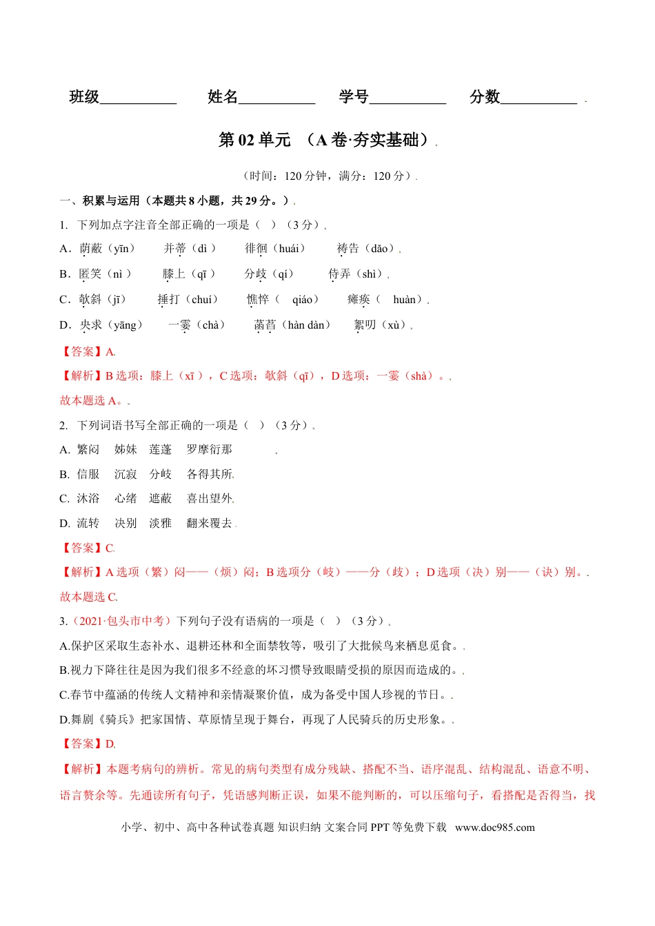 第02单元 （A卷·夯实基础）-【人教部编版】七年级语文上册同步单元AB卷（解析版）.doc