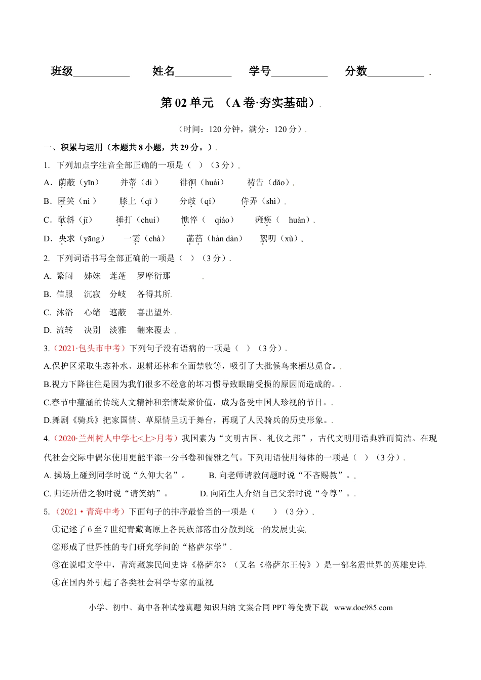 第02单元 （A卷·夯实基础）-【人教部编版】七年级语文上册同步单元AB卷（原卷版）.doc