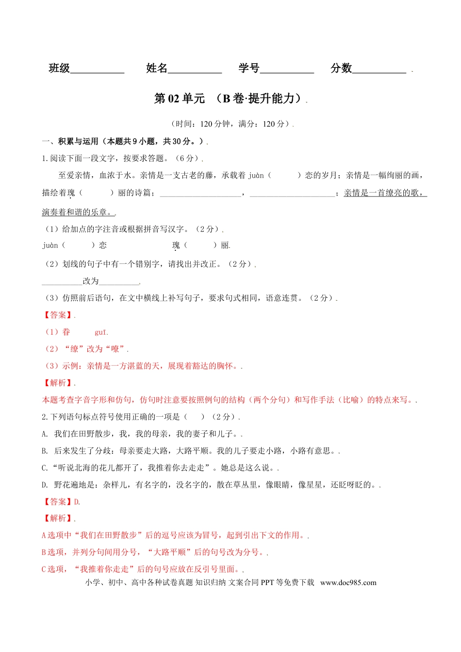 第02单元 （B卷·提升能力）-【人教部编版】七年级语文上册同步单元AB卷（解析版）.doc
