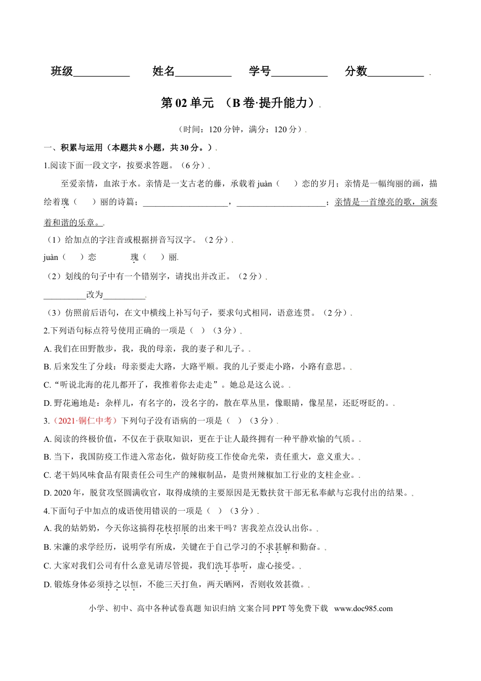 第02单元 （B卷·提升能力）-【人教部编版】七年级语文上册同步单元AB卷（原卷版）.doc