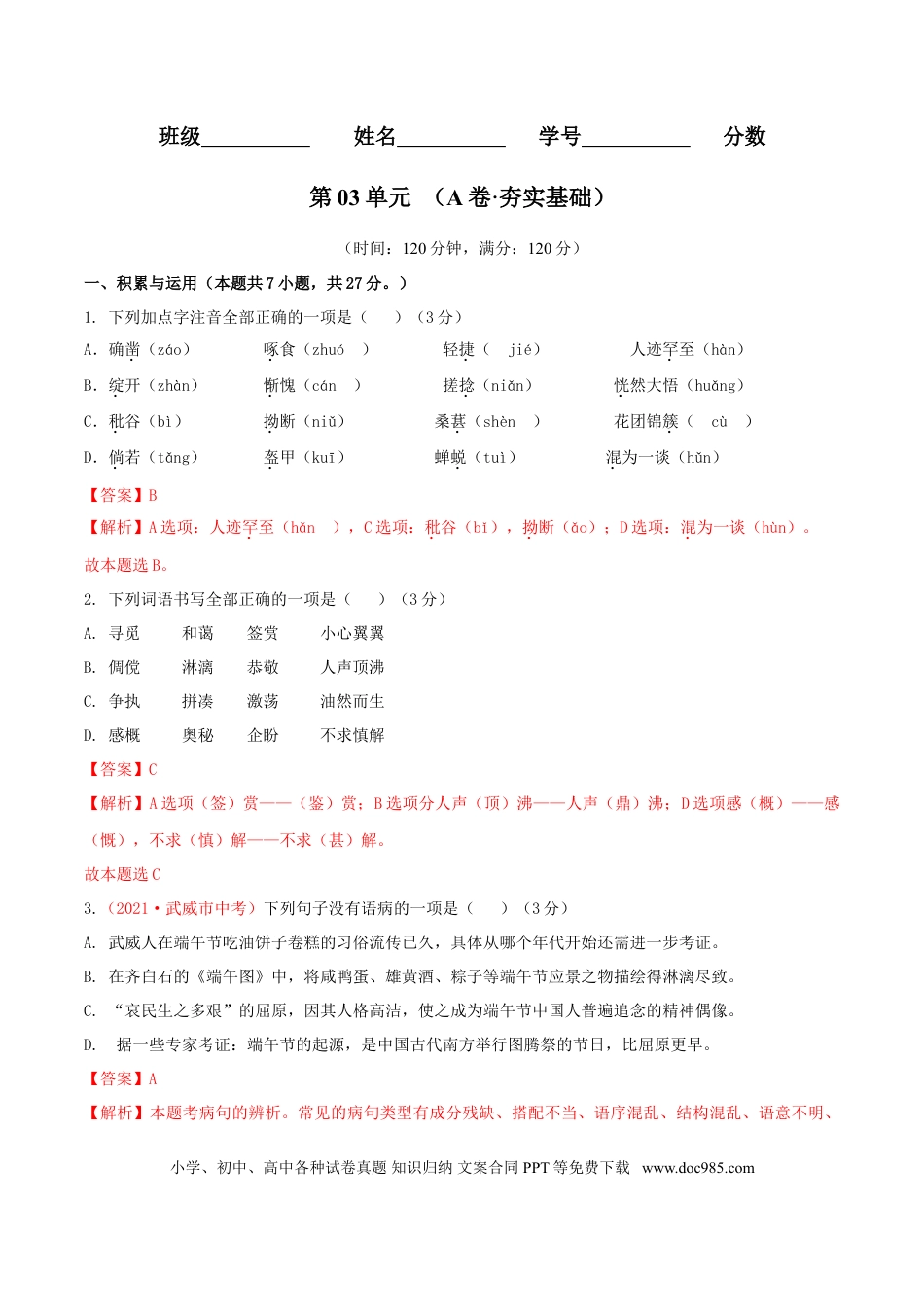 第03单元 （A卷·夯实基础）-【人教部编版】七年级语文上册同步单元AB卷（解析版）.doc