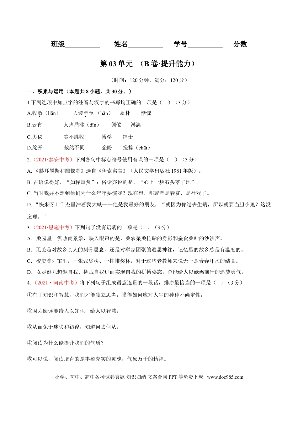 第03单元 （B卷·提升能力）-【人教部编版】七年级语文上册同步单元AB卷（原卷版）.doc