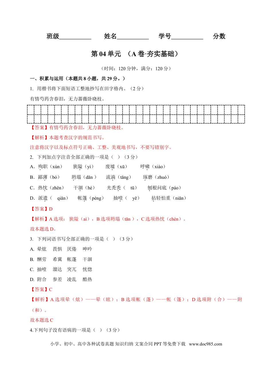 第04单元 （A卷·夯实基础）-【人教部编版】七年级语文上册同步单元AB卷（解析版）.doc