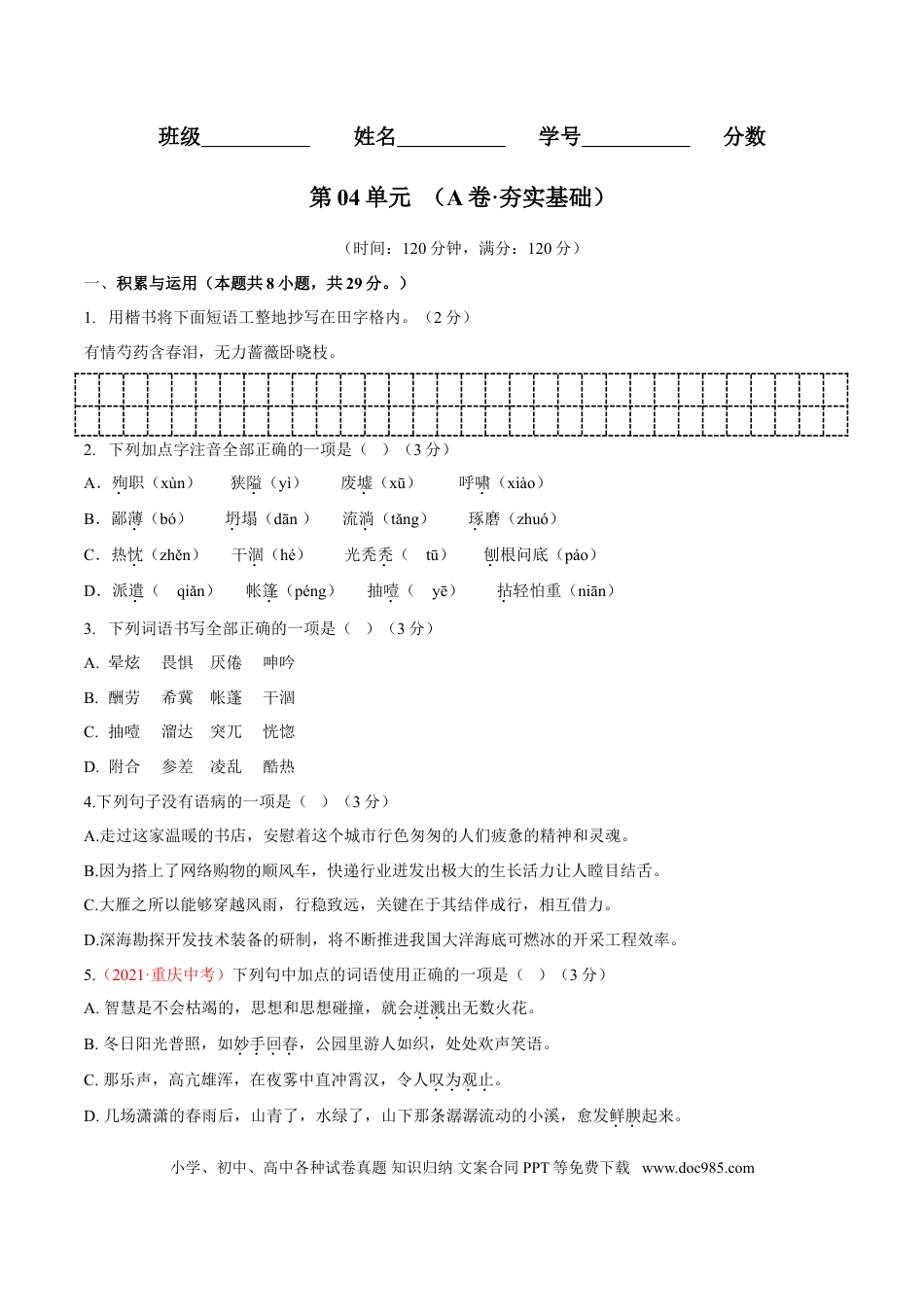 第04单元 （A卷·夯实基础）-【人教部编版】七年级语文上册同步单元AB卷（原卷版）.doc