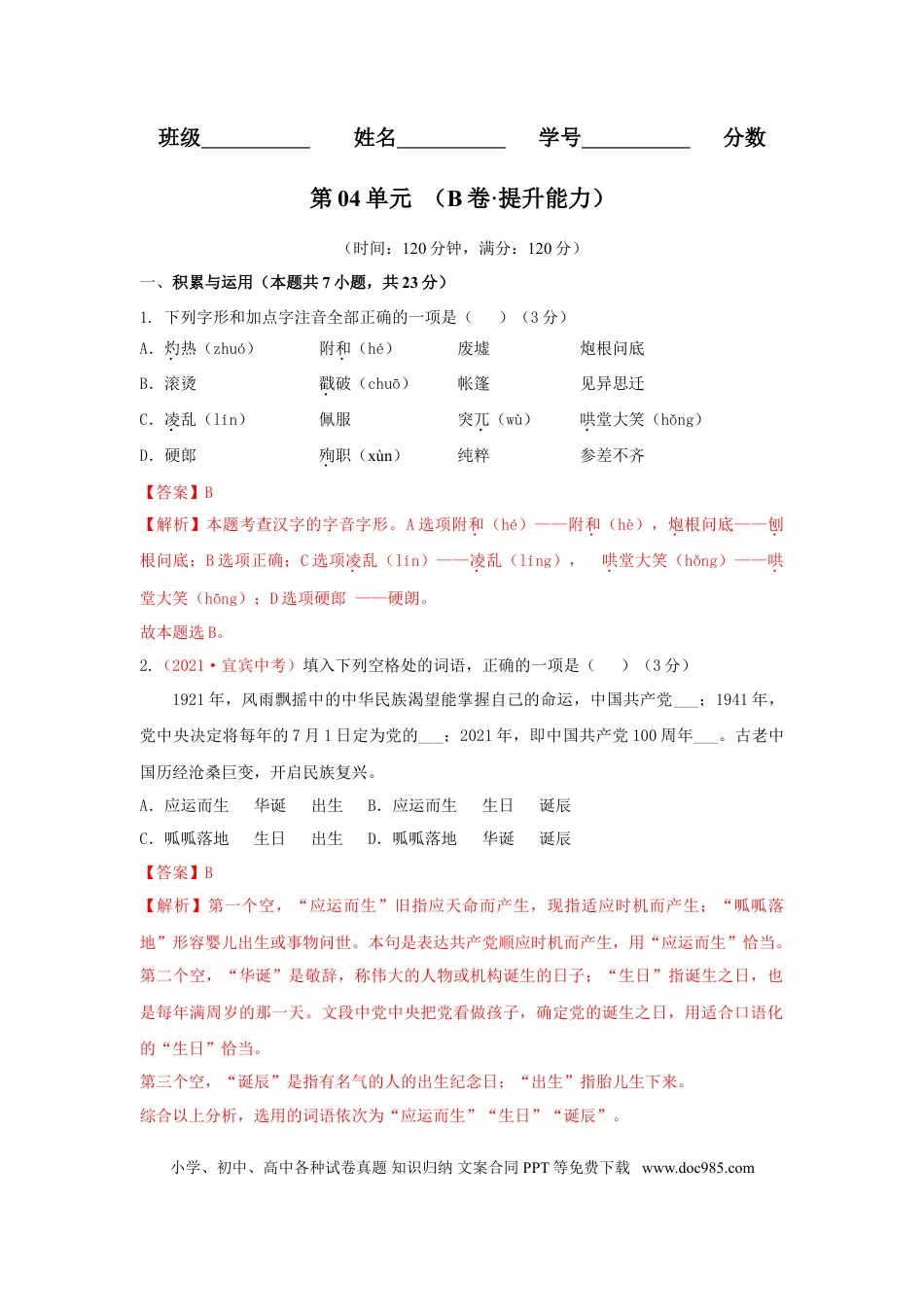第04单元 （B卷·提升能力）-【人教部编版】七年级语文上册同步单元AB卷（解析版）.doc