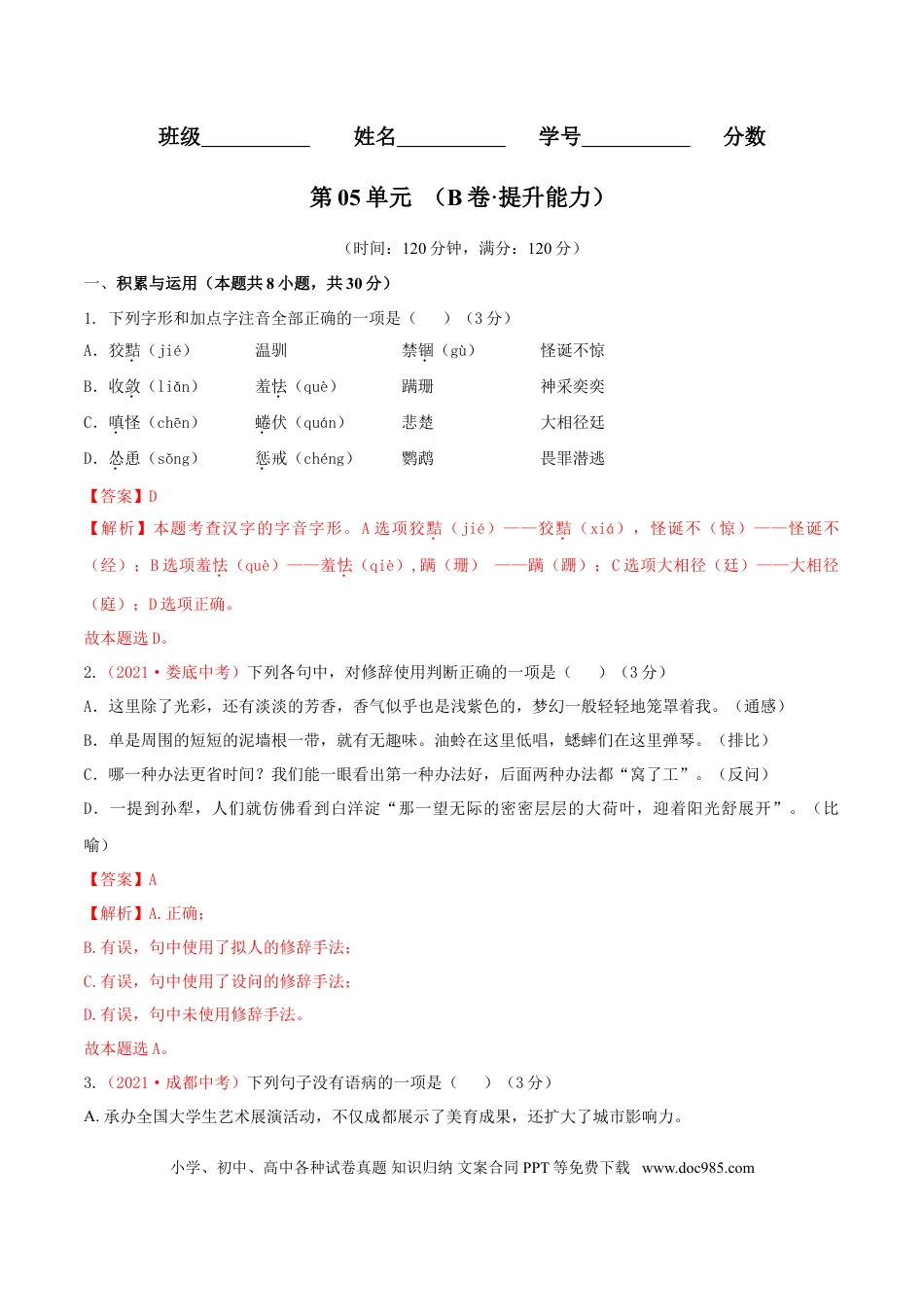第05单元 （B卷·提升能力）-【人教部编版】七年级语文上册同步单元AB卷（解析版）.doc