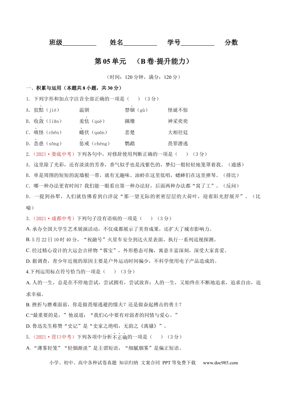 第05单元 （B卷·提升能力）-【人教部编版】七年级语文上册同步单元AB卷（原卷版）.docx