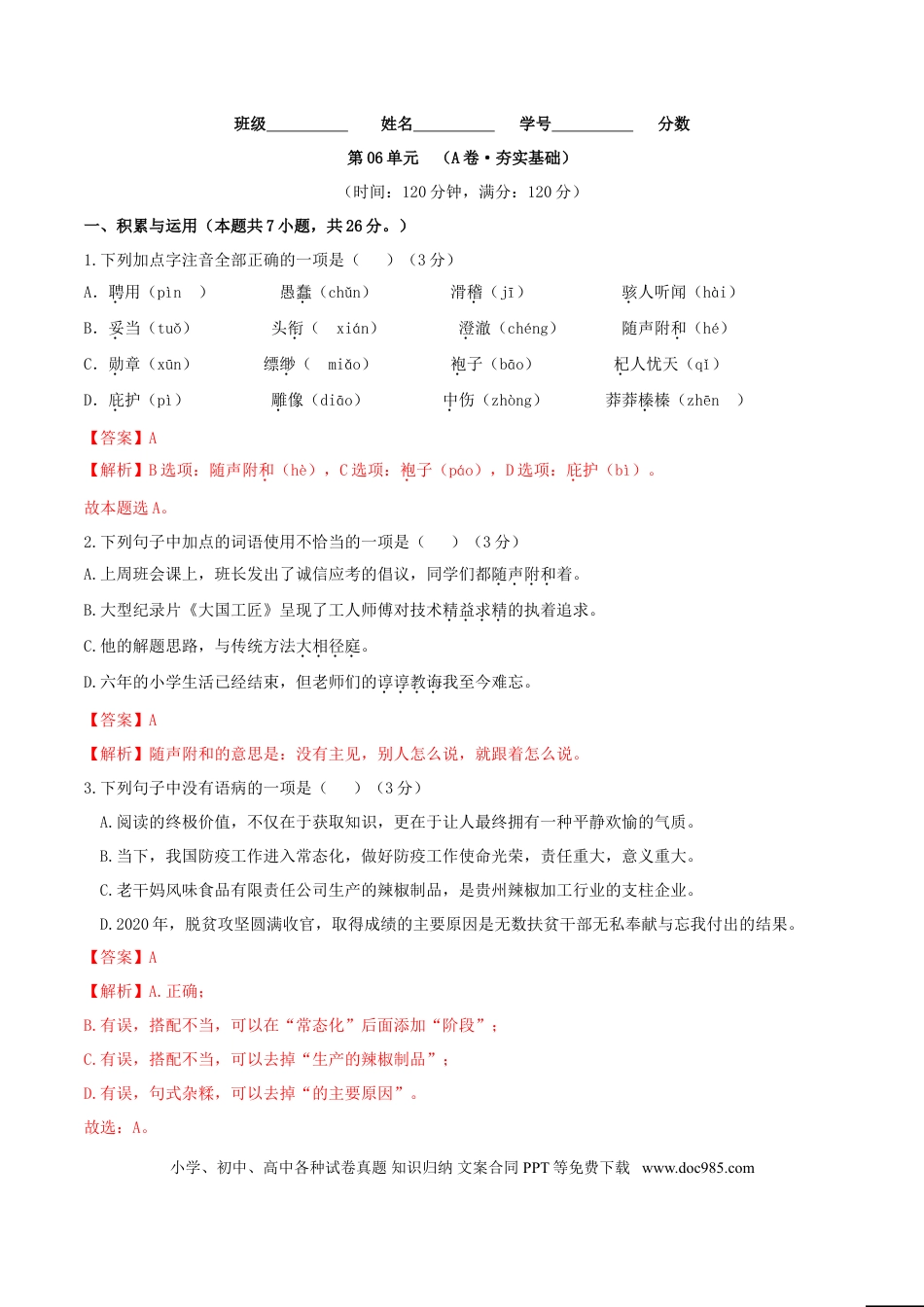第06单元 （A卷·夯实基础）-【人教部编版】七年级语文上册同步单元AB卷（解析版）.doc