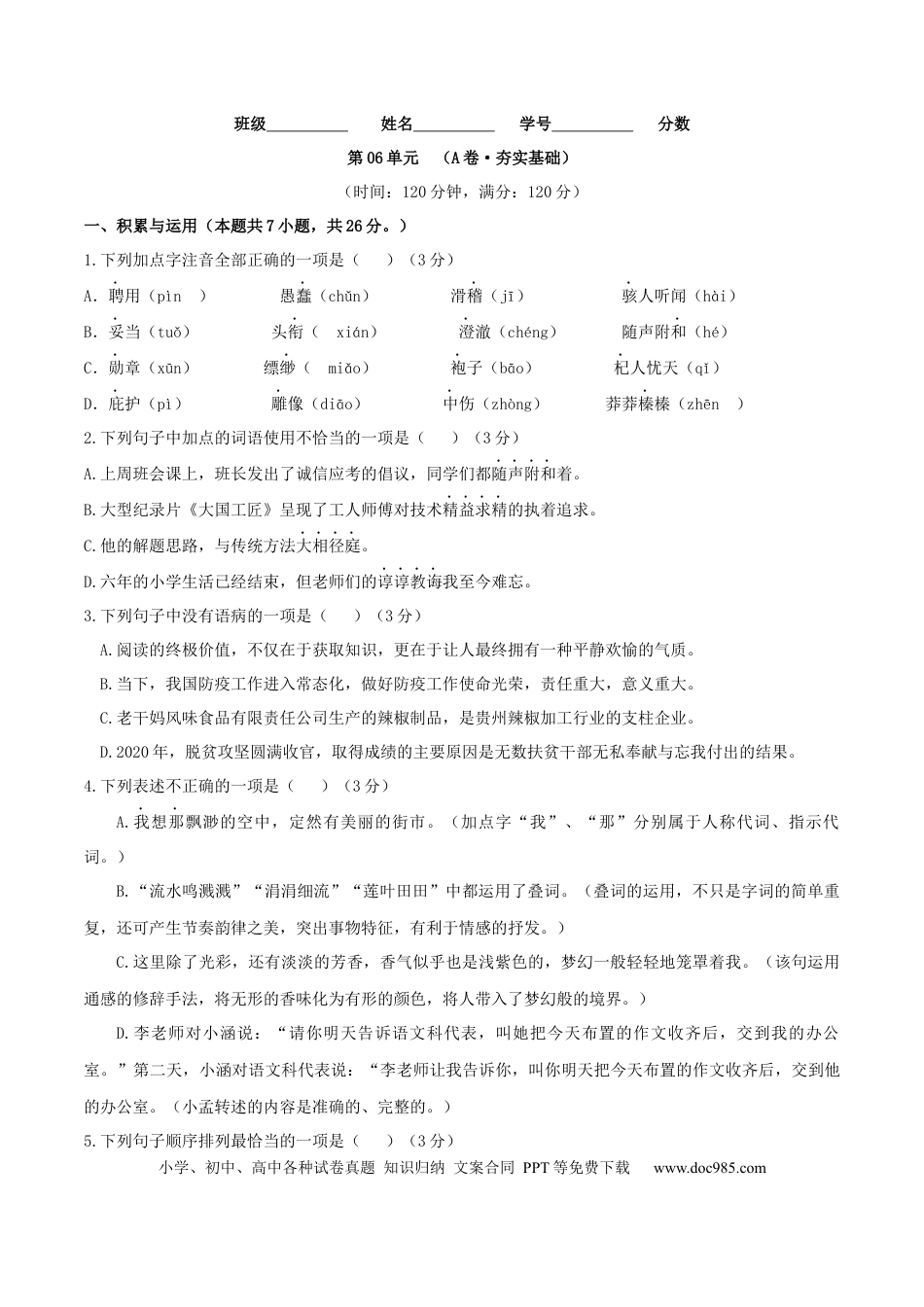 第06单元 （A卷·夯实基础）-【人教部编版】七年级语文上册同步单元AB卷（原卷版）.docx