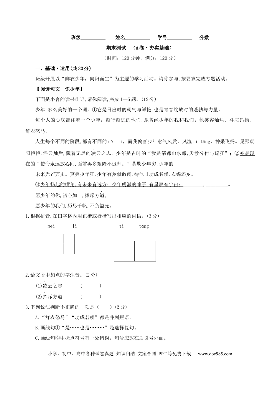 期末测试 （A卷·夯实基础）-【人教部编版】七年级语文上册同步单元AB卷（原卷版）.docx