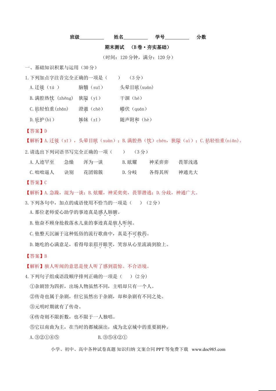 期末测试 （B卷·提高能力）-【人教部编版】七年级语文上册同步单元AB卷（解析版）.doc