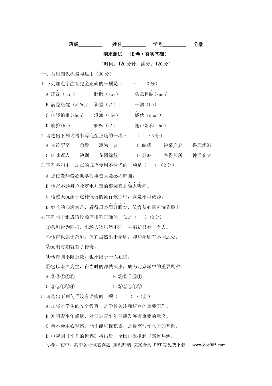 期末测试 （B卷·提高能力）-【人教部编版】七年级语文上册同步单元AB卷（原卷版）.docx