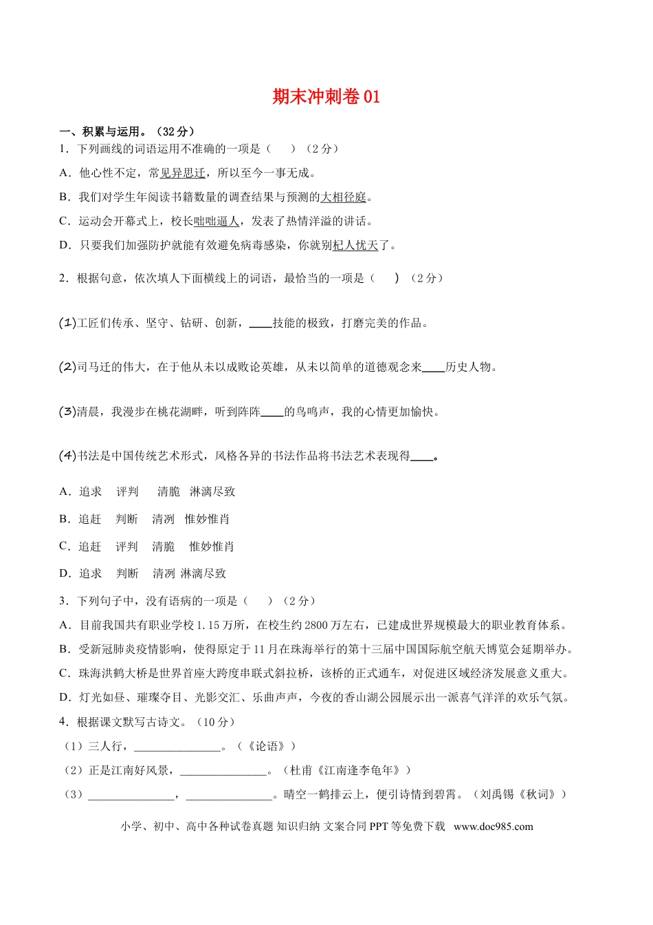 期末冲刺卷01-【人教部编版】七年级语文上学期期末专项复习（部编版）（原卷版）.doc