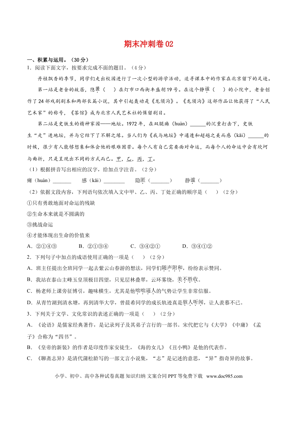 期末冲刺卷02-【人教部编版】七年级语文上学期期末专项复习（部编版）（原卷版）.doc