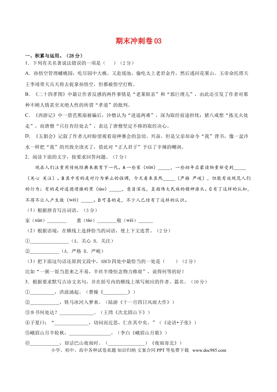 期末冲刺卷03-【人教部编版】七年级语文上学期期末专项复习（部编版）（原卷版）.doc
