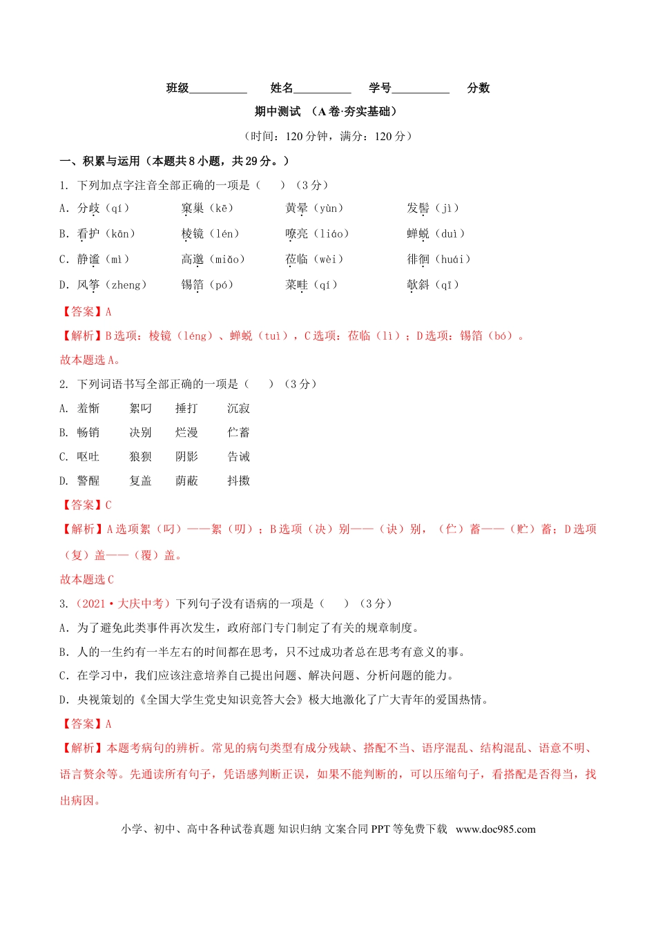 期中测试 （A卷·夯实基础）-【优尖升教育】七年级语文上册同步单元AB卷（解析版）.doc