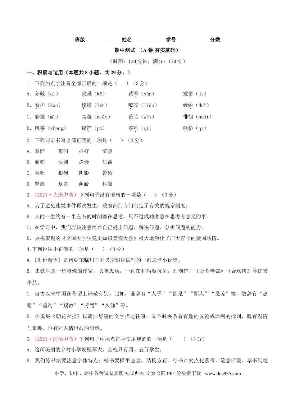 期中测试 （A卷·夯实基础）-【优尖升教育】七年级语文上册同步单元AB卷（原卷版）.doc