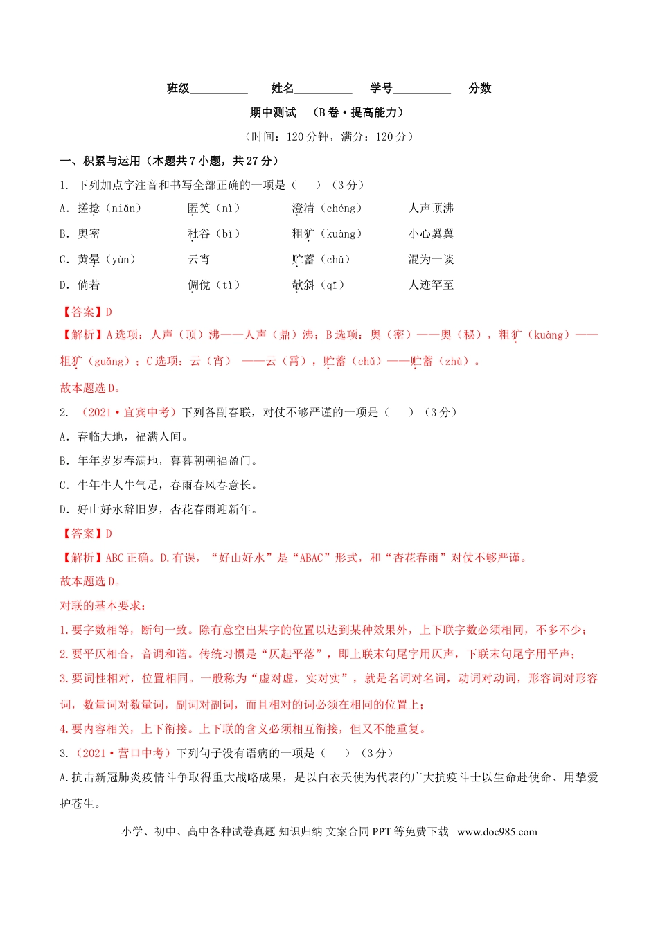 期中测试 （B卷·提高能力）-【优尖升教育】七年级语文上册同步单元AB卷（解析版）.doc