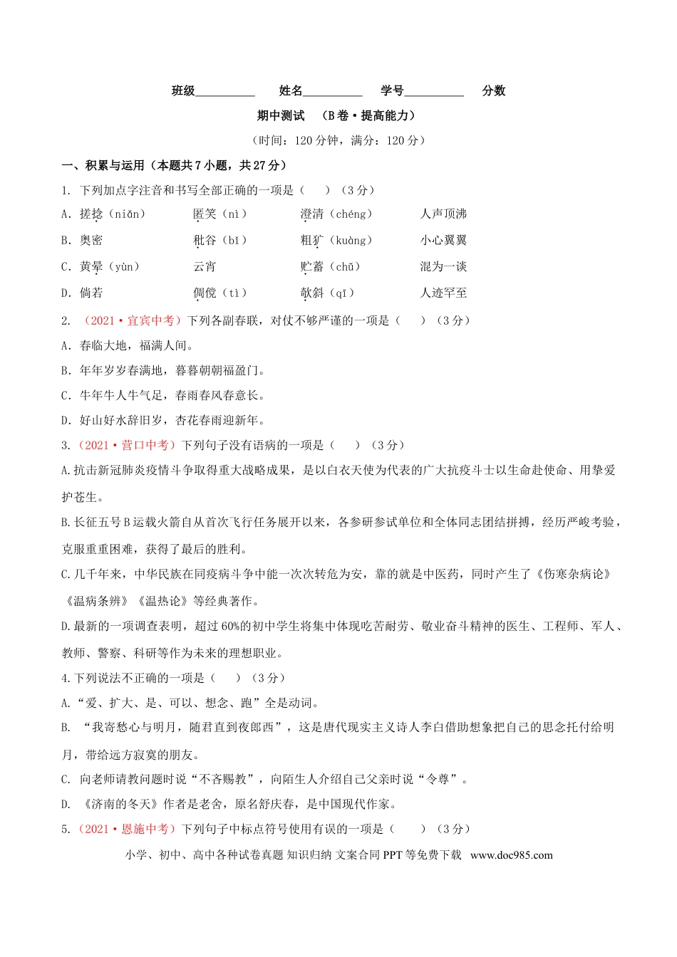 期中测试 （B卷·提高能力）-【优尖升教育】七年级语文上册同步单元AB卷（原卷版）.doc