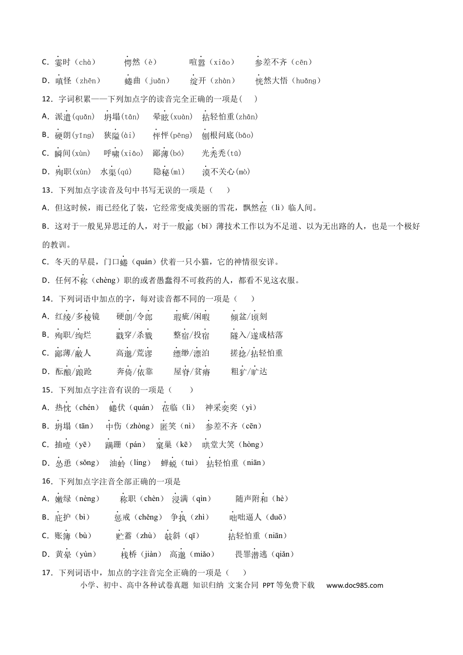 专题01：字音-七年级语文上学期期末专项复习（部编版）.docx