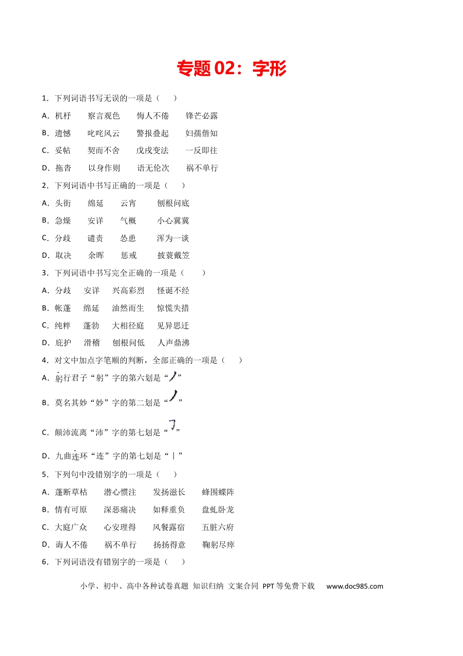 专题02：字形-七年级语文上学期期末专项复习（部编版）.docx