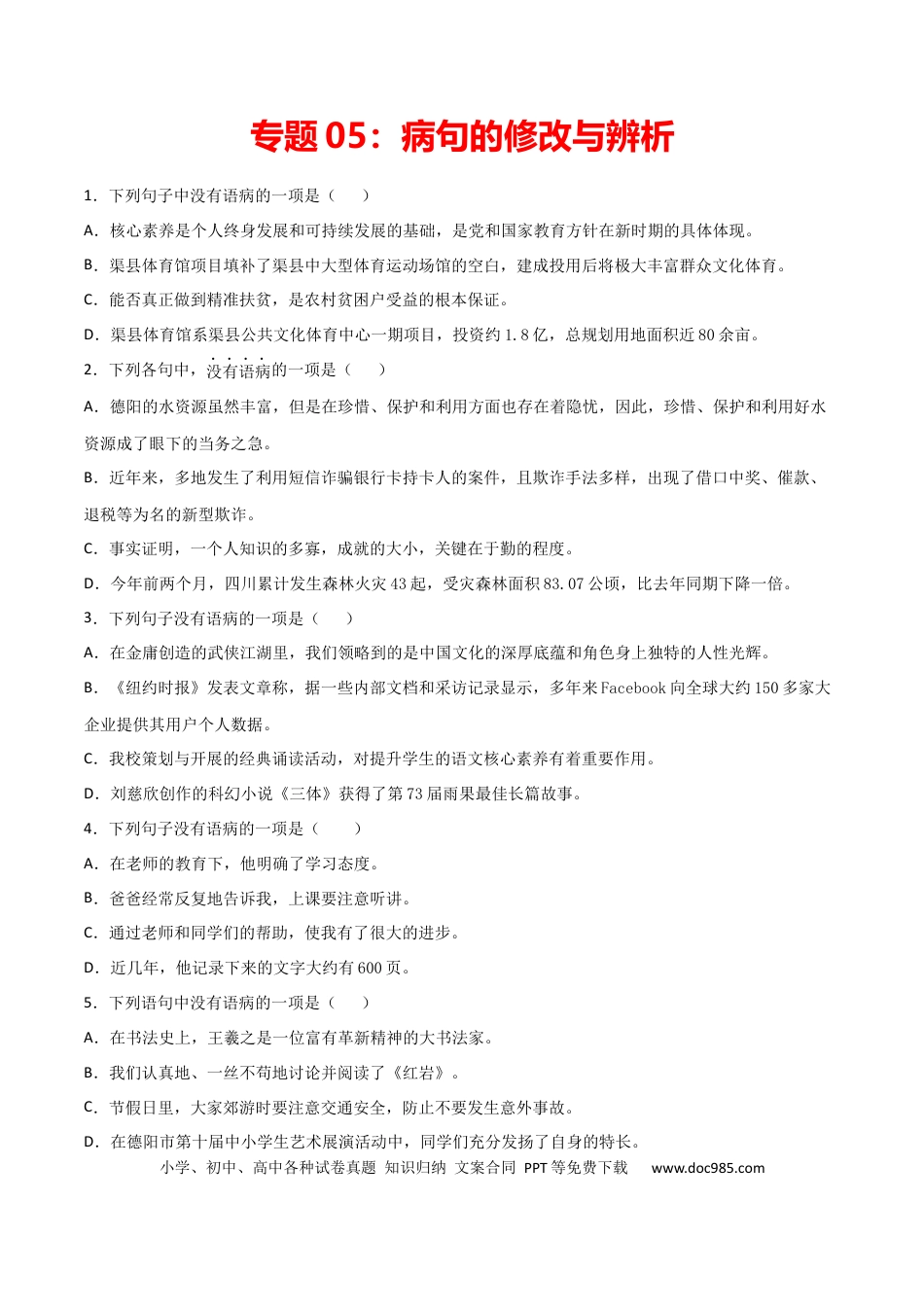 专题05：病句的修改与辨析-七年级语文上学期期末专项复习（部编版）.docx