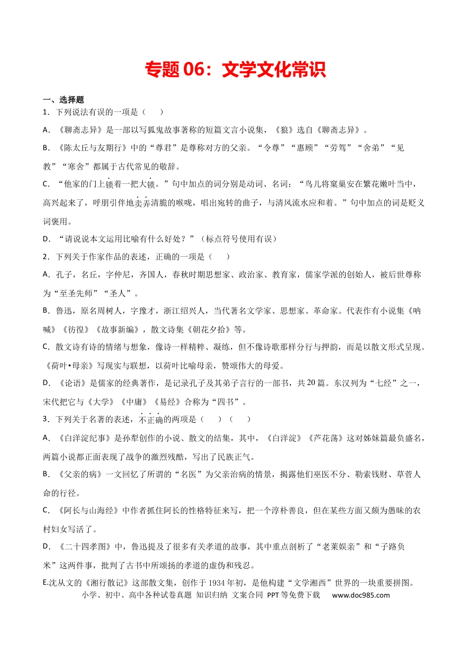 专题06：文学文化常识-年级语文上学期期末专项复习（部编版）.docx
