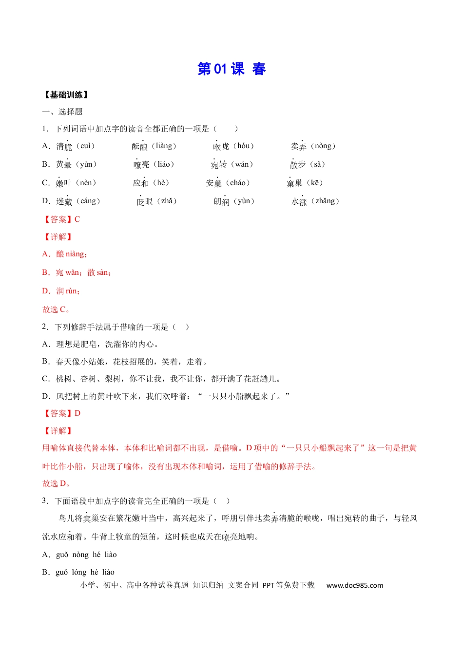 【部编语文七年级上册】第01课 春(基础训练)(解析版).docx