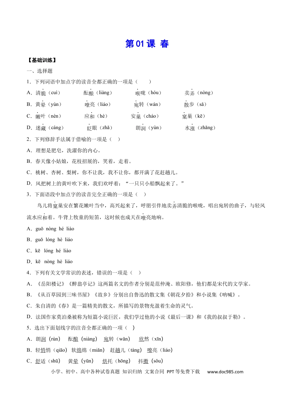 【部编语文七年级上册】第01课 春(基础训练)(原卷版).docx