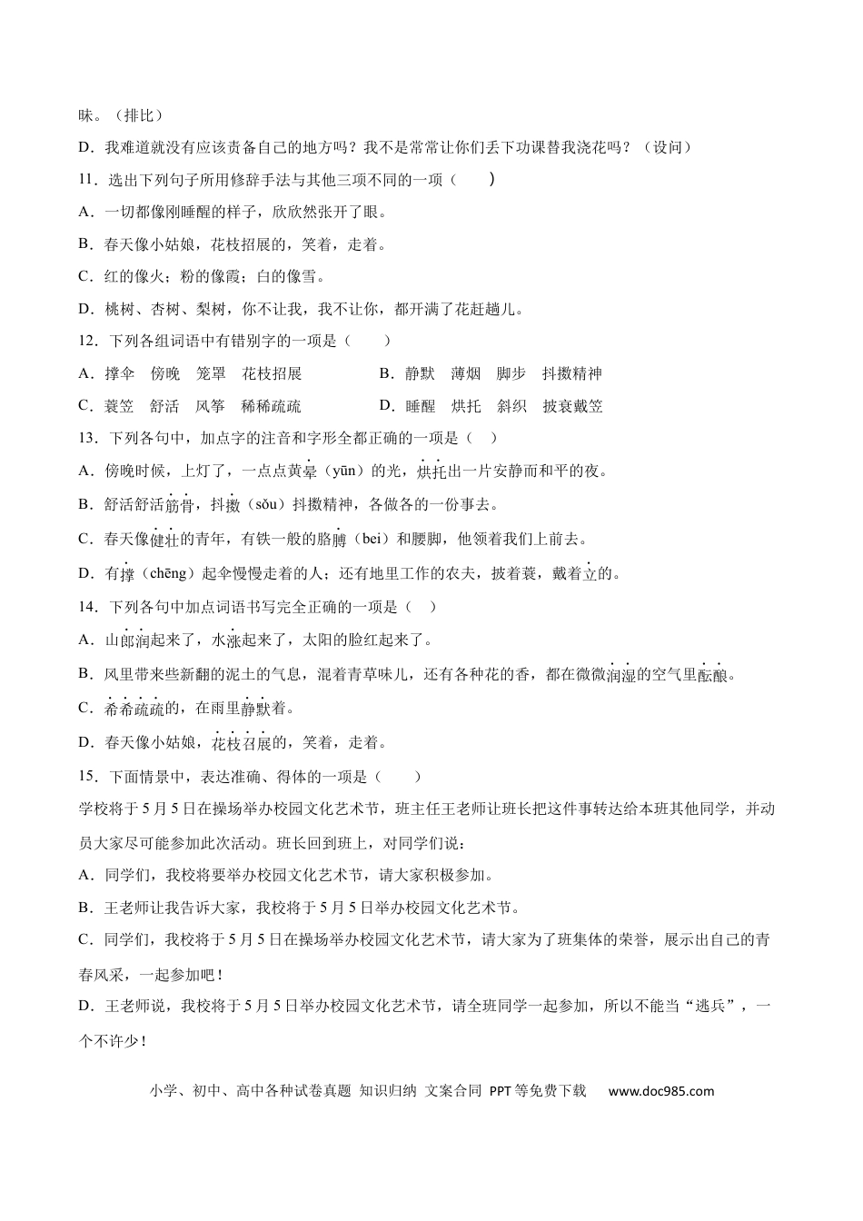 【部编语文七年级上册】第01课 春(基础训练)(原卷版).docx