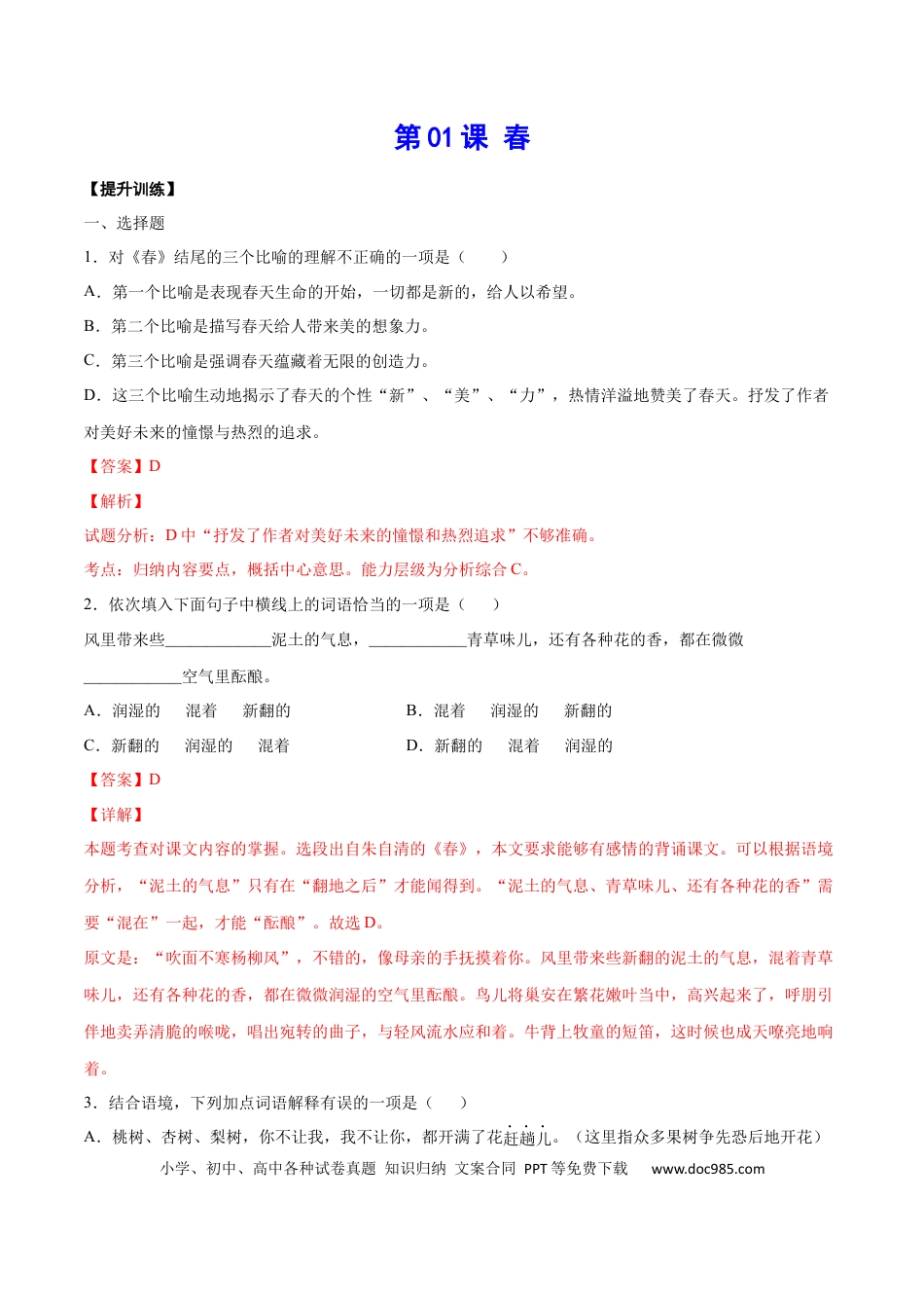 【部编语文七年级上册】第01课 春(提升训练)(解析版).docx