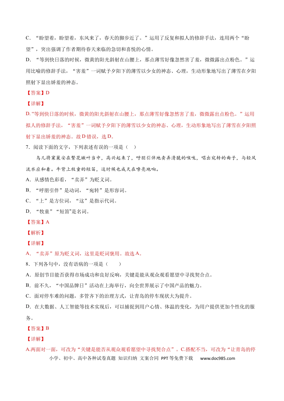 【部编语文七年级上册】第01课 春(提升训练)(解析版).docx