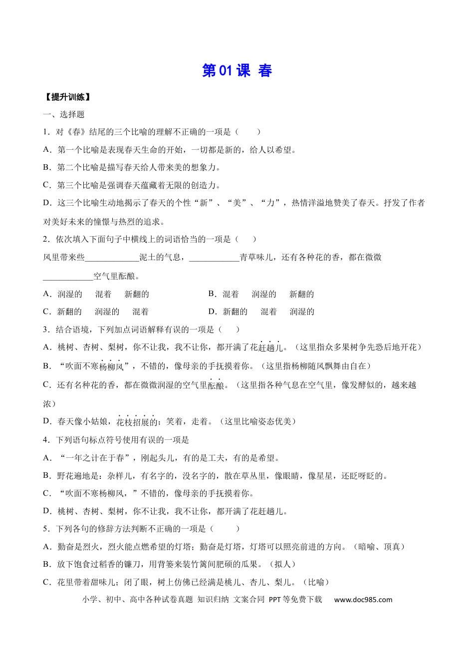【部编语文七年级上册】第01课 春(提升训练)(原卷版).docx