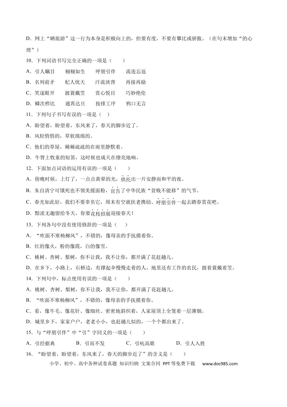 【部编语文七年级上册】第01课 春(提升训练)(原卷版).docx