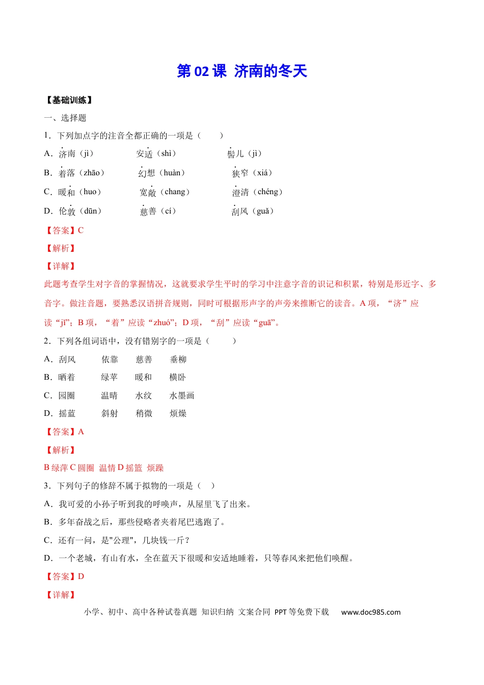 【部编语文七年级上册】第02课 济南的冬天(基础训练)(解析版).docx