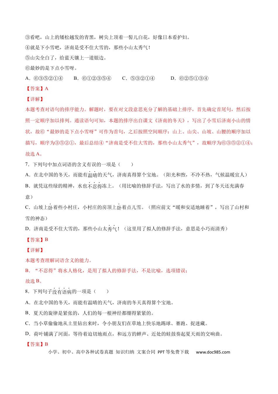 【部编语文七年级上册】第02课 济南的冬天(基础训练)(解析版).docx