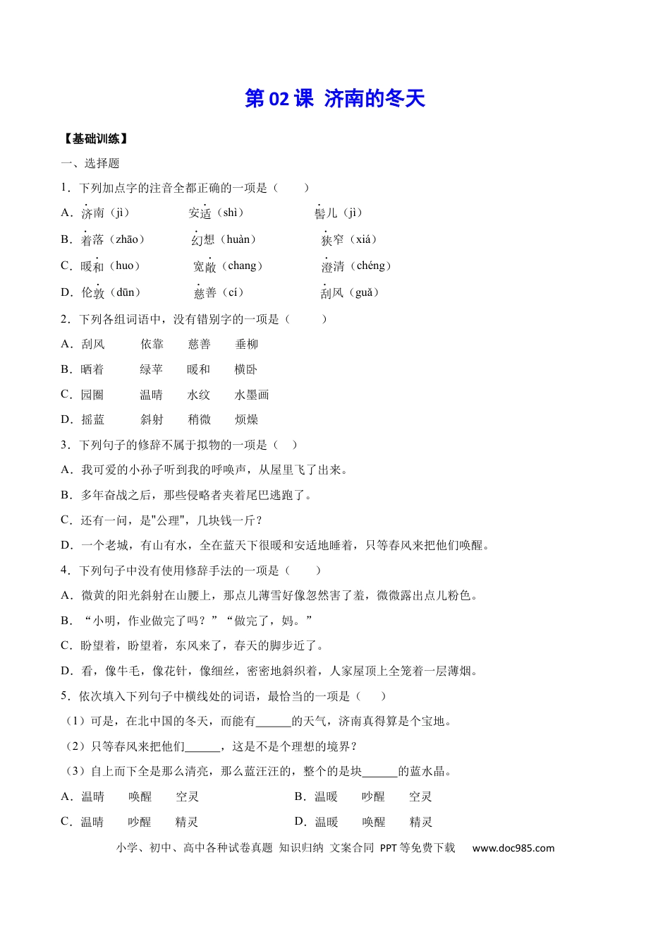 【部编语文七年级上册】第02课 济南的冬天(基础训练)(原卷版).docx