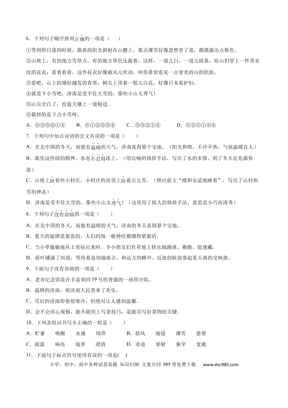 【部编语文七年级上册】第02课 济南的冬天(基础训练)(原卷版).docx