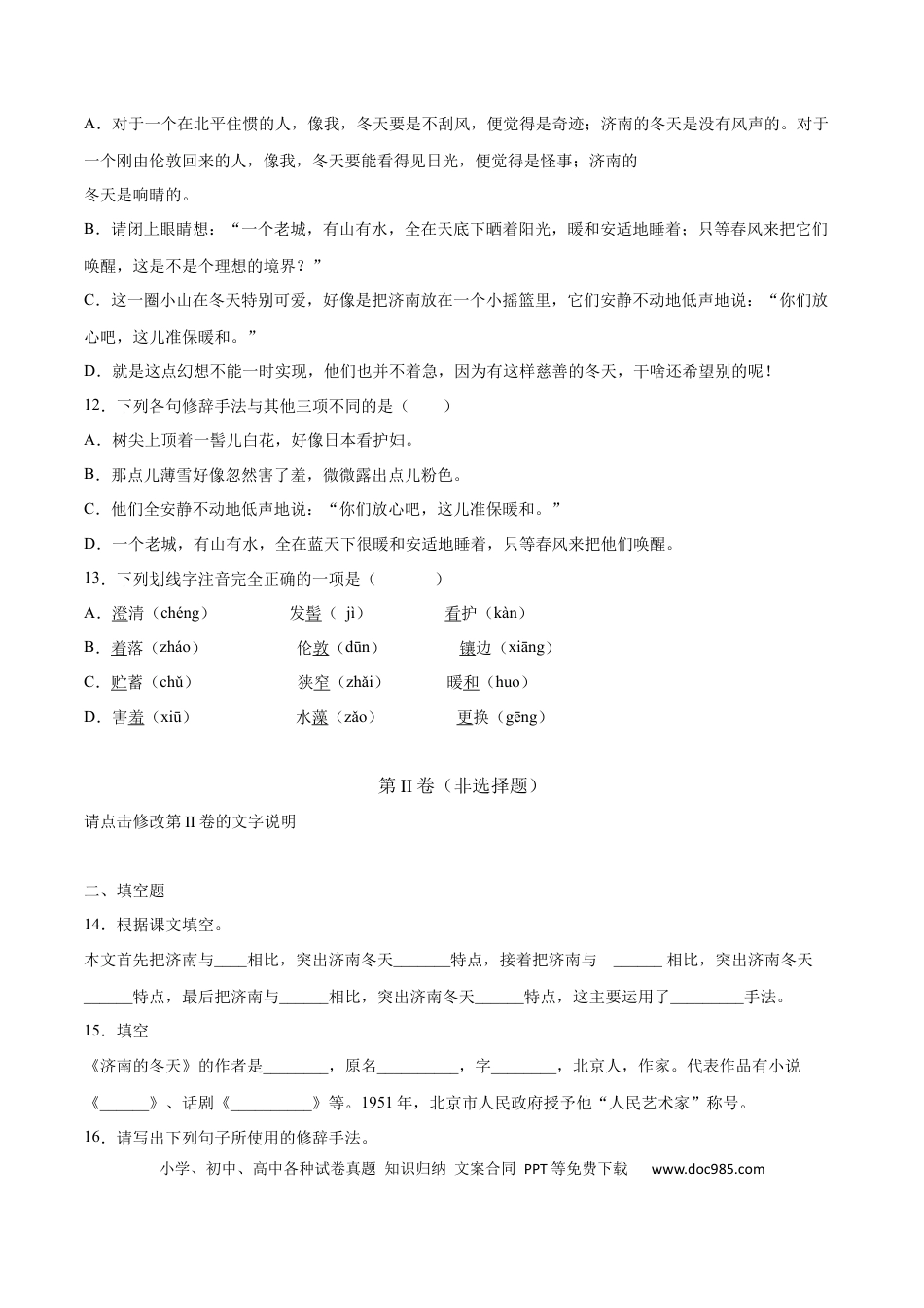 【部编语文七年级上册】第02课 济南的冬天(基础训练)(原卷版).docx