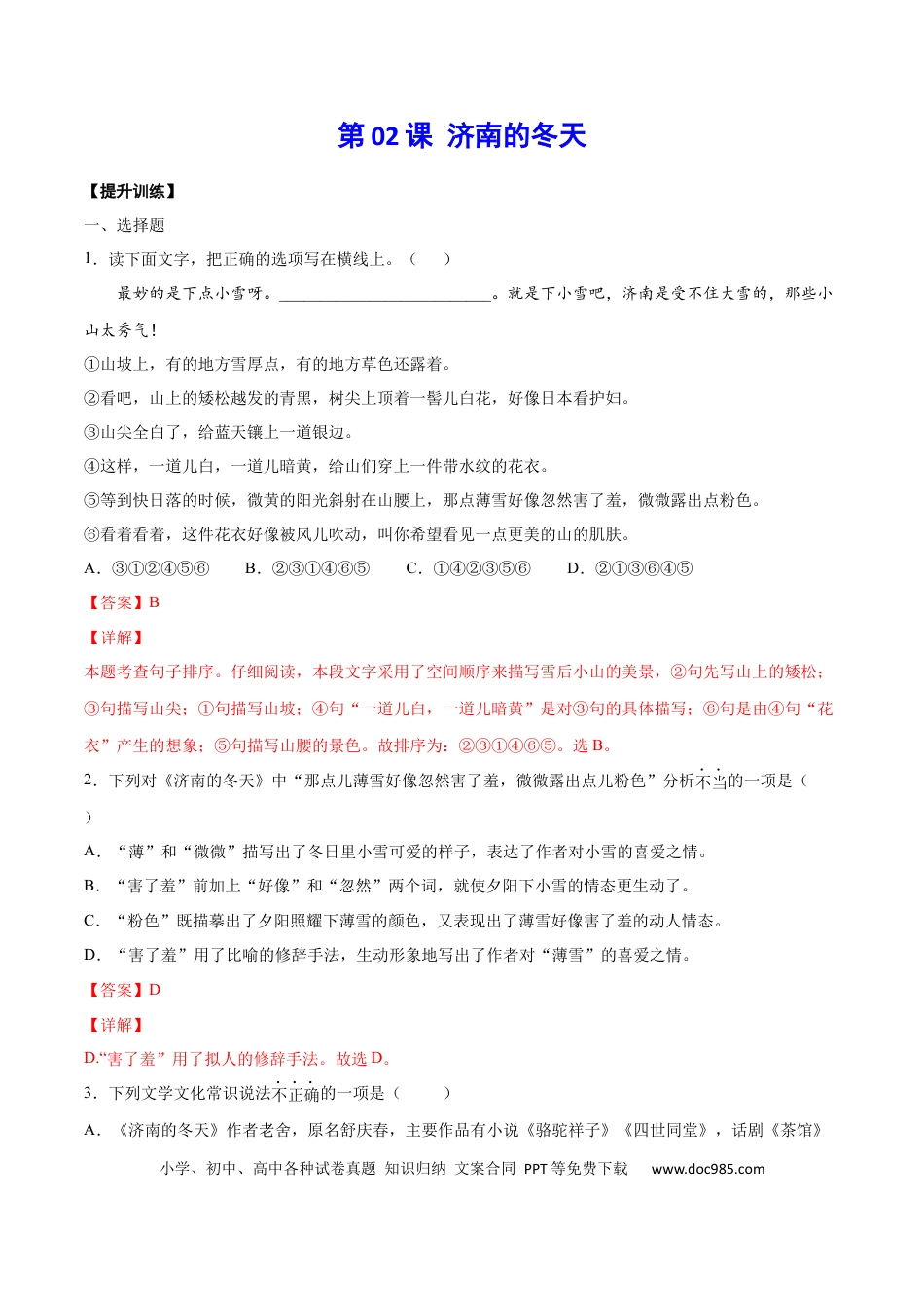 【部编语文七年级上册】第02课 济南的冬天(提升训练)(解析版).docx