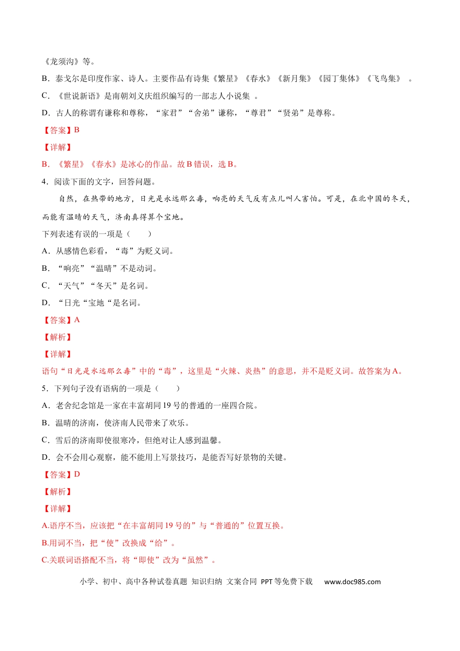 【部编语文七年级上册】第02课 济南的冬天(提升训练)(解析版).docx