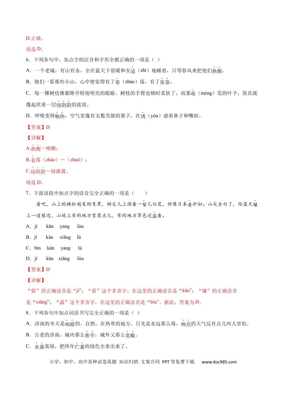 【部编语文七年级上册】第02课 济南的冬天(提升训练)(解析版).docx