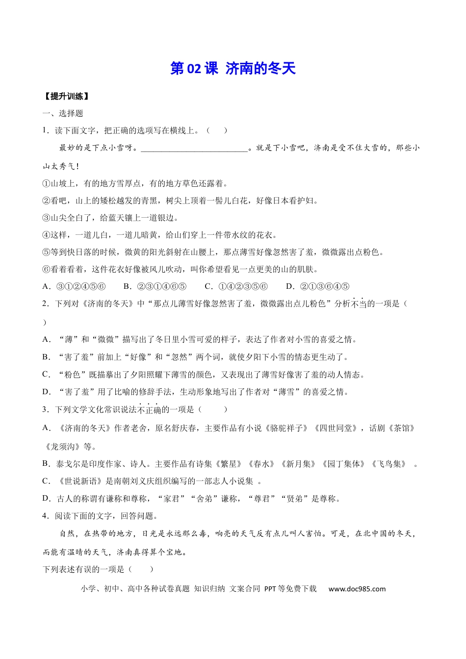 【部编语文七年级上册】第02课 济南的冬天(提升训练)(原卷版).docx