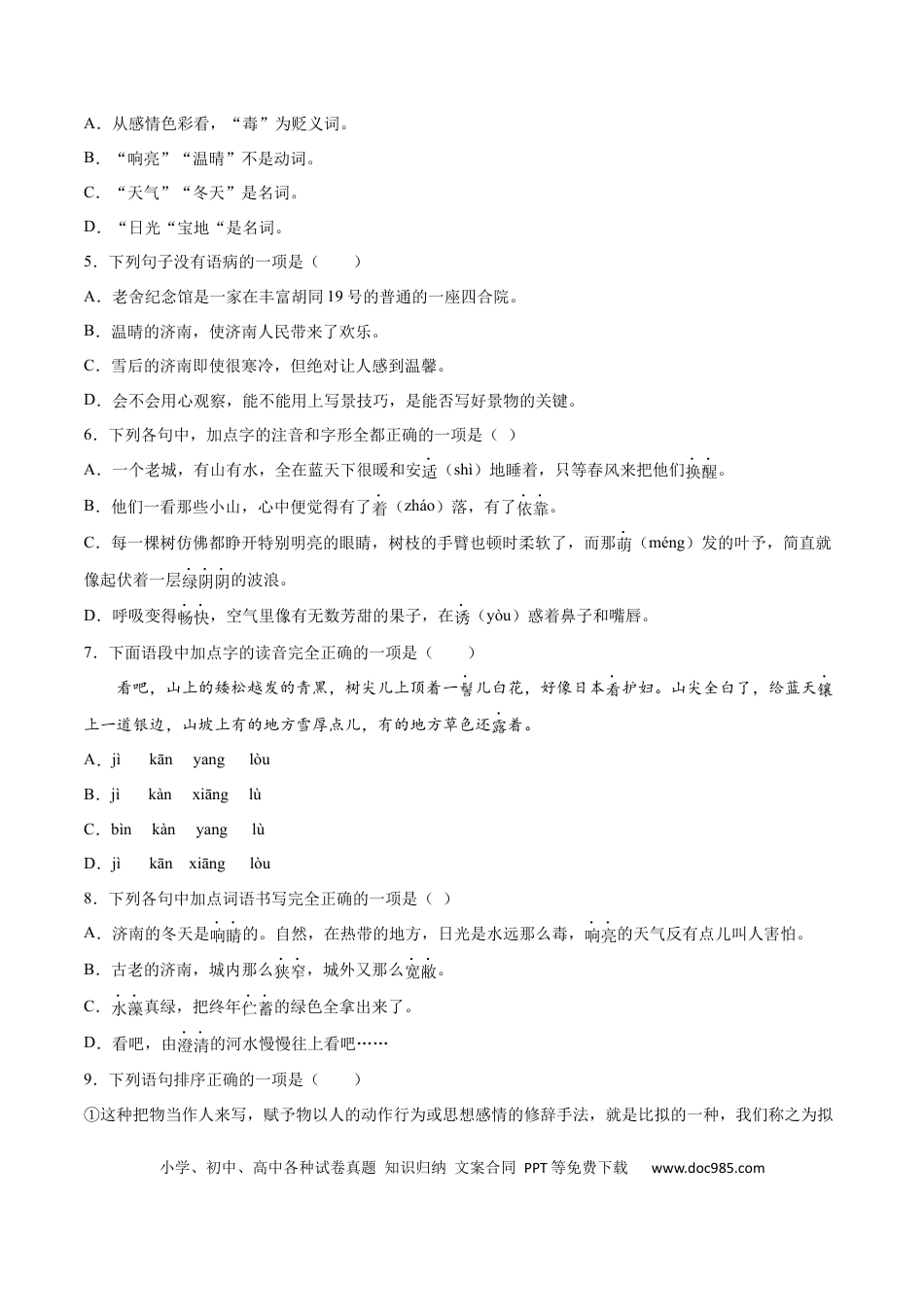 【部编语文七年级上册】第02课 济南的冬天(提升训练)(原卷版).docx